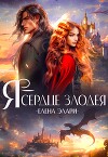 🖤Я — сердце злодея (СИ)