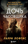 Дочь часовщика. Как видеть свет в кромешной тьме