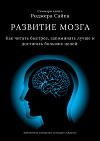 Саммари книги Роджера Сайпа «Развитие мозга. Как читать быстрее, запоминать лучше и достигать больших целей»