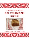 Я со славянскими богами. <br/>Стихи, песни, частушки, славы.