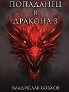 Попаданец в Дракона 3 (СИ)