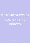 Математическая вселенная 6 класса