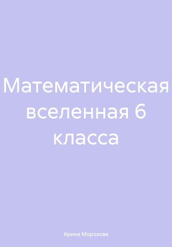 Математическая вселенная 6 класса