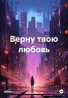 Верну твою любовь