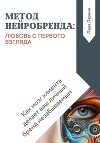 Метод нейробренда: любовь с первого взгляда. Как мозг клиента сам делает ваш личный бренд незабываемым