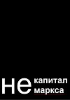 не капитал маркса