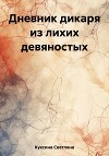 Дневник дикаря из лихих девяностых