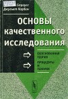 Основы качественного исследования