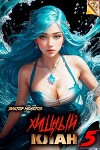 Хищный клан 5 (СИ)