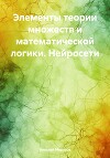 Элементы теории множеств и математической логики. Нейросети