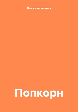 Попкорн