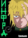 ИНФРА (СИ)
