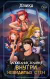 Внутри невидимых стен