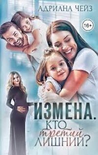 Измена. Кто третий лишний? (СИ)