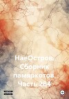 НаеОстров. Сборник памяркотов. Часть 284