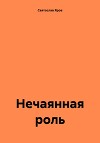 Нечаянная роль