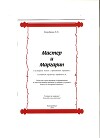 Мастер и Маргарин (сборник кулинарных рецептов)
