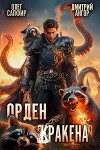 Орден Кракена 3 (СИ)