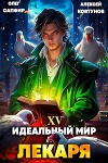 Идеальный мир для Лекаря 15 (СИ)
