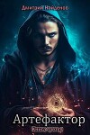 Артефактор. Книга третья (СИ)