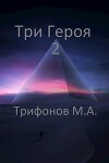 Три Героя 2 (СИ)