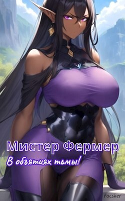 Мистер Фермер. В объятиях тьмы! (СИ)