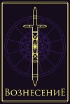 Вознесение (СИ)