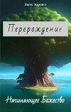Перерождение: Начинающее Божество (СИ)