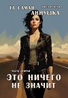 "Та самая Аннушка". Часть вторая: "Это ничего не значит" (СИ)