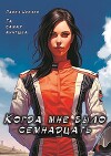 Когда мне было семнадцать (СИ)