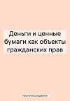Деньги и ценные бумаги как объекты гражданских прав