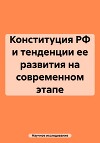 Конституция РФ и тенденции ее развития на современном этапе
