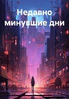 Недавно минувшие дни