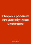 Сборник ролевых игр для обучения риелторов