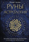 Руны и астрология. Как найти свой рунический Звездный путь и исполнить свое предназначение