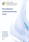 Академия Здоровья и Высшего управленческого мастерства: Российское экономическое чудо