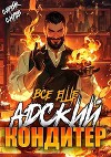 Все еще Адский кондитер (СИ)