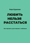 Любить нельзя расстаться