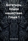 Богатырь. Новое нашествие. Глава 1