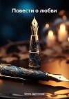 Повести о любви