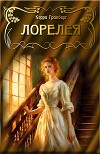 Лорелея (СИ)