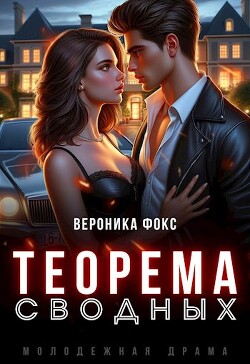 Теорема сводных (СИ)