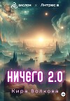 Ничего 2.0