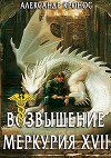 Возвышение Меркурия. Книга 17 (СИ)