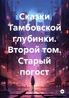 Сказки Тамбовской глубинки. Второй том. Старый погост