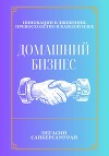 Домашний бизнес
