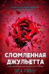 Сломленная Джульетта (ЛП)