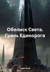 Обелиск Света. Грань Единорога