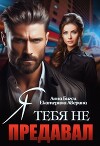 Я тебя не предавал (СИ)