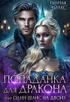 Попаданка Для Дракона, или Один Шанс На Двоих (СИ)